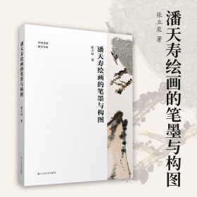 【正版】中国笔墨研究书系：潘天寿绘画的笔墨与构图