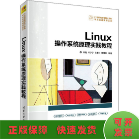 Linux操作系统原理实践教程