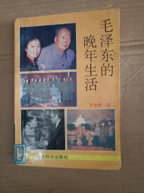 历史系列书籍《毛泽东的晚年生活》馆藏小32开，作者、出版社、年代、品相、详情见图！西5--5（第13包）