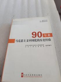 90年来马克思主义中国化的历史经验
