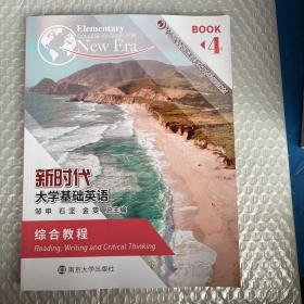 新时代———大学基础英语综合教程4