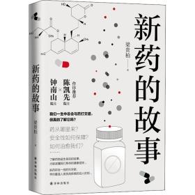 新药的故事 医学综合 梁贵柏 新华正版