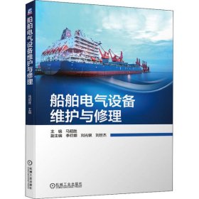 【正版书籍】船舶电气设备维护与维修