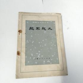 捻军起义   （有少量水印）