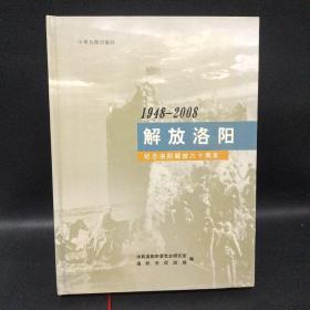 1948-2008解放洛阳：纪念洛阳解放六十周年