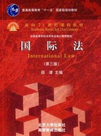 国际法 9787301145760 邵津 北京大学出版社