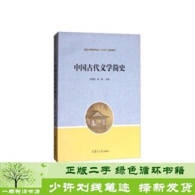 书籍品相好择优中国古代文学简史复旦大学出版社苏艳霞李静复旦大学出版社邓春晖复旦大学出版社9787309129953