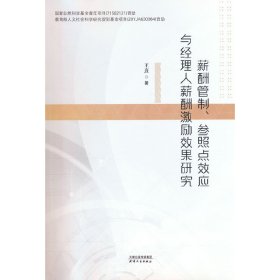 薪酬管理、参照点效应与经理人薪酬激励效果研究