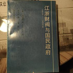 浙江财阀与国民政府1927-1937