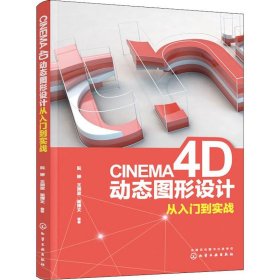 新华正版 CINEMA 4D动态图形设计从入门到实战 阮婷,王润波,崔博文 9787122343178 化学工业出版社