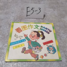 80后儿童丛书  看图作文 江苏人民出版社