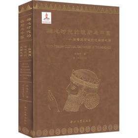轴心时代的波斯与中国——张骞通西域前的丝绸之路林梅村西北大学出版社