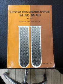 化学试剂与精细化学品合成基础（有机分册）