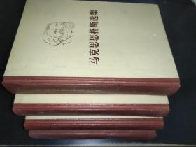 马克思恩格斯选集   全四卷