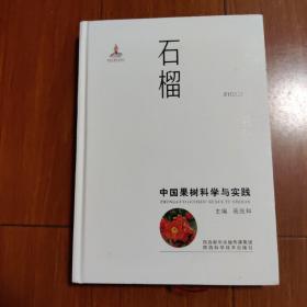 石榴：中国果树科学与实践