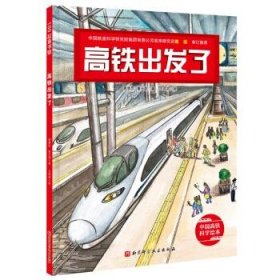 【正版新书】精装绘本100层童书馆：高铁出发了中国高铁科学绘本