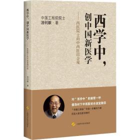 正版 西学中,创中国新医学——西医院士的中西医结合观 汤钊猷 9787547841884