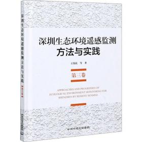 深圳生态环境遥感监测方法与实践(第3卷)(精)