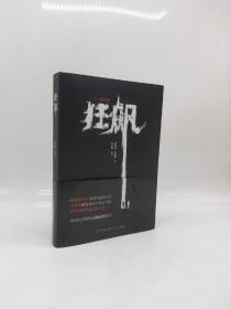狂飙