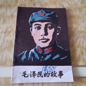 毛泽民的故事