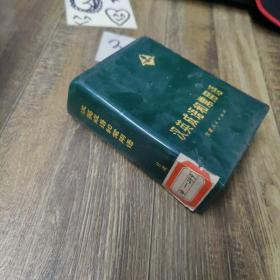 汉英成语和常用语