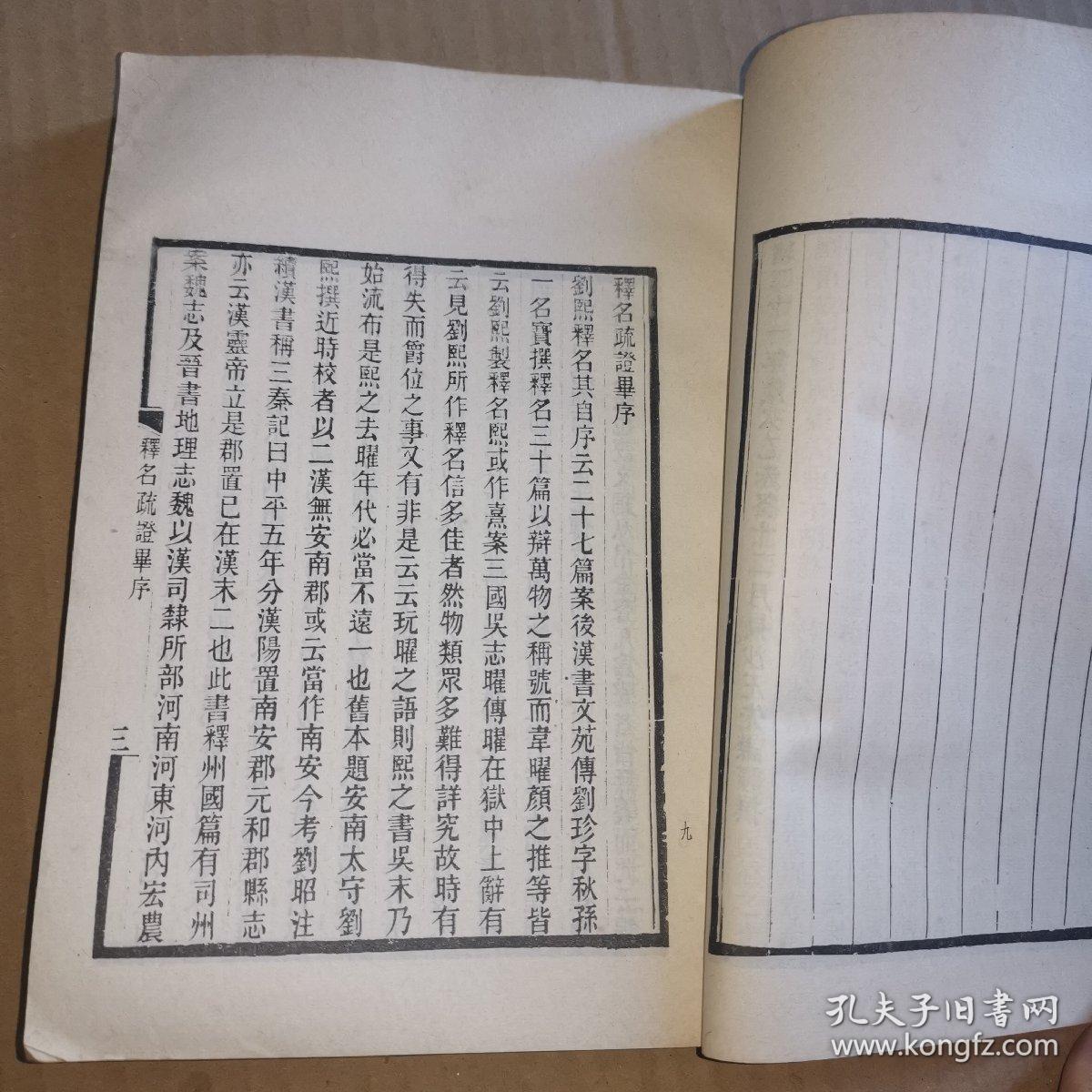 释名疏证补1984年版释名是一部解释词义探寻事物得名由来的专书作者为