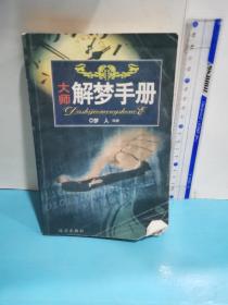 解梦手册