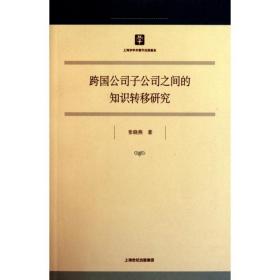 跨国公司子公司之间的知识转移研究张晓燕上海人民出版社
