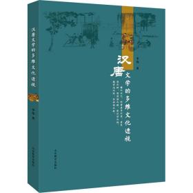 全新正版 汉唐文学的多维文化透视 李伟 9787570118915 山东教育出版社