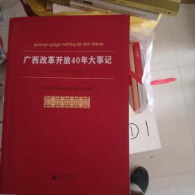 广西改革开放40年大事记（1978-2018）