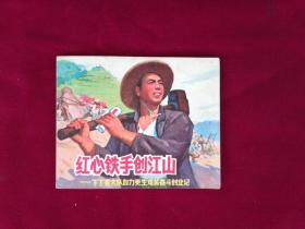 紅心鐵手創江山
