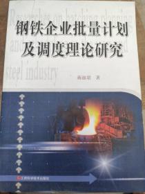 钢铁企业批量计划及调度理论研究