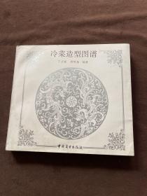 冷菜造型图谱
