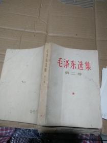 毛泽东选集 第二卷