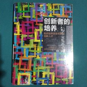 创新者的培养