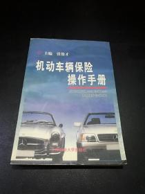 【稀缺书！】机动车辆保险操作手册【上海财经大学出版社】