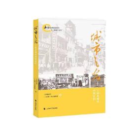 城市之光 : 上海老城区风貌忆旧❤ 上海通志馆, 《 上海滩》杂志编辑部 上海大学出版社9787567140837✔正版全新图书籍Book❤