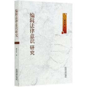 全新正版 编辑法律意识研究 孙午生 9787521607413 中国法制出版社