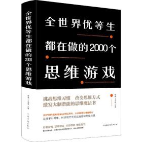 新华正版 全世界优等生都在做的2000个思维游戏 黎娜 9787511344977 中国华侨出版社