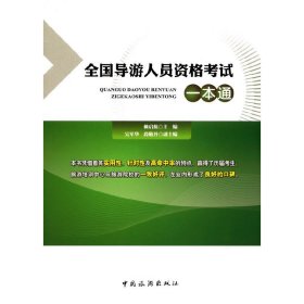 【正版全新】（文）全国导游人员资格考试一本通赖启航9787503256660中国旅游出版社2016-09-01