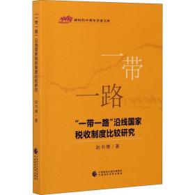 “一路”沿线税收制度比较研究 税务 赵书博 新华正版