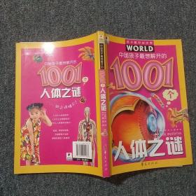 中国孩子最想解开的1001个人体之谜——孩子眼中的世界