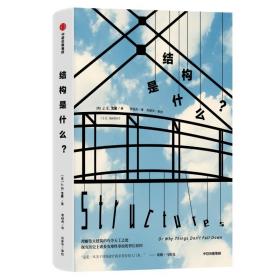 结构是什么 建筑设计 [英]j.e.戈登 新华正版