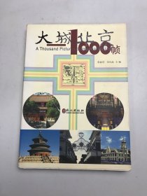 大城北京——1000帧（2）