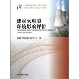 【正版新书】 建材火电类环境影响评价 环境保护部环境工程评估中心 中国环境科学出版社
