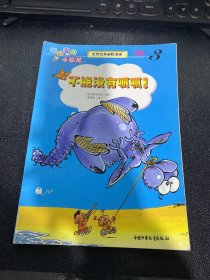 世界经典幽默漫画.呱呱宝贝小恐龙.3.不能没有呱呱！