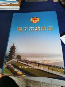 海寧市政協志