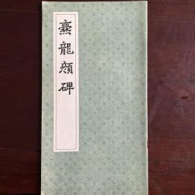 爨龙颜碑（84年一版一印）