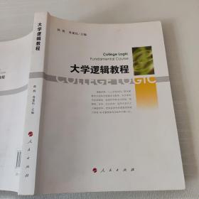 大学逻辑教程