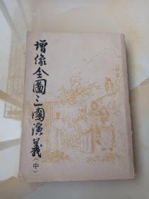 增像全图三国演义（中）